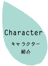 Character キャラクター紹介