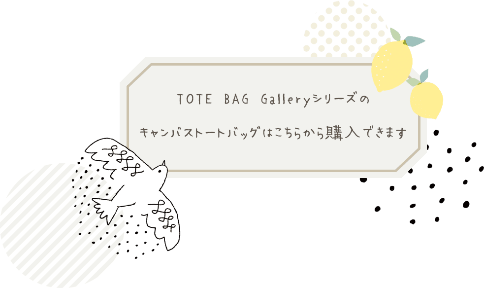 TOTE BAG Galleryはこちらから購入できます