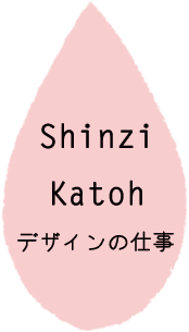 Shinzi Katoh デザインの仕事
