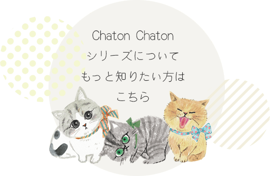 Chaton Chatonについてもっと知りたい方はこちら